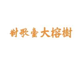 对歌台大榕树 第18类皮革箱包商标图样