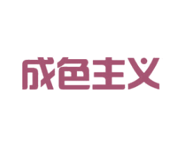 成色主义 第10类医疗器械商标图样