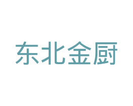 东北金厨 第30类小食配料商标图样