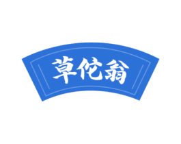 草佗翁 第5类医药商标图样