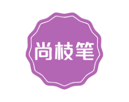 尚枝笔 第16类办公工具商标图样