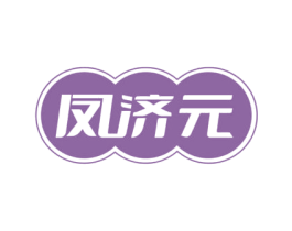 凤济元 第5类医药商标图样
