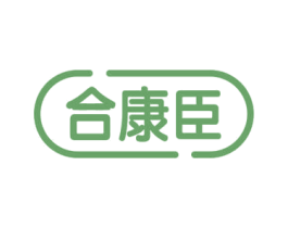 合康臣 第5类医药商标图样