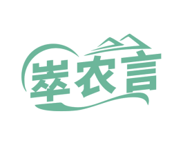 崒农言 第35类广告贸易商标图样