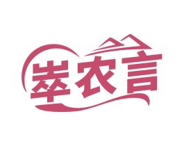 崒农言 第31类水果花木商标图样