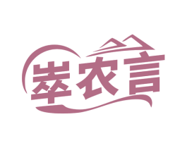 崒农言 第29类食品商标图样