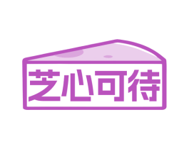 芝心可待 第30类小食配料商标图样