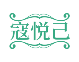 寇悦己 第35类广告贸易商标图样