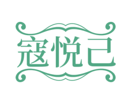 寇悦己 第25类服装鞋帽商标图样