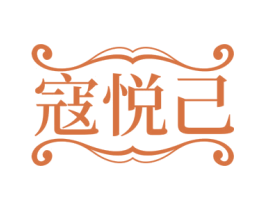 寇悦己 第3类化妆品商标图样