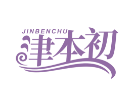 津本初 第30类小食配料商标图样