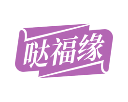 哒福缘 第43类餐饮酒店商标图样
