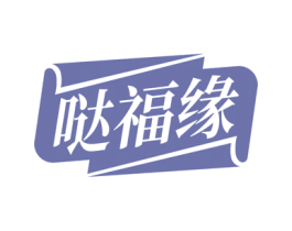 哒福缘 第35类广告贸易商标图样