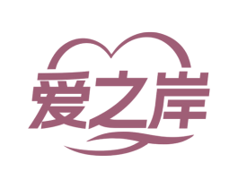爱之岸 第24类布料床单商标图样