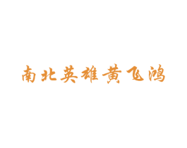 南北英雄黄飞鸿 第18类皮革箱包商标图样