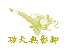 功夫无影脚 第43类餐饮酒店商标图样