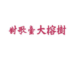 对歌台大榕树 第29类食品商标图样