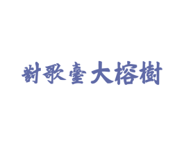 对歌台大榕树 第30类小食配料商标图样