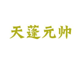 天蓬元帅 第43类餐饮酒店商标图样
