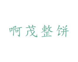 啊茂整饼 第43类餐饮酒店商标图样