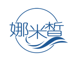 娜米皙 第35类广告贸易商标图样