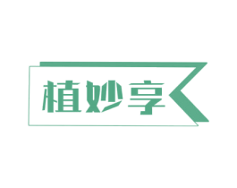 植妙享 第20类家具商标图样