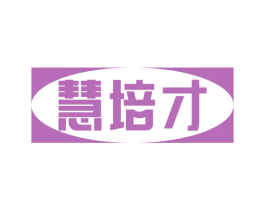 慧培才 第16类办公工具商标图样
