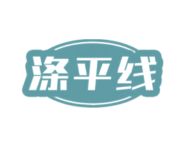 涤平线 第11类家用电器商标图样