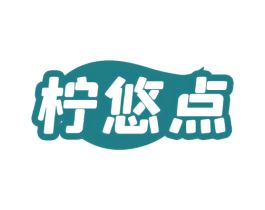 柠悠点 第43类餐饮酒店商标图样