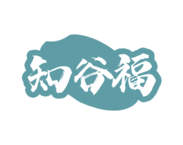 知谷福 第43类餐饮酒店商标图样
