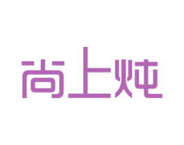 尚上炖 第30类小食配料商标图样