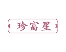珍富星 第26类花边配饰商标图样