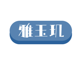 雅玉玑 第14类珠宝钟表商标图样