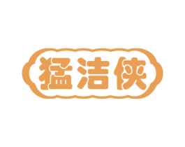 猛洁侠 第11类家用电器商标图样