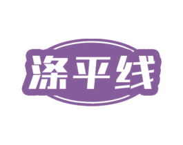 涤平线 第7类机械设备商标图样