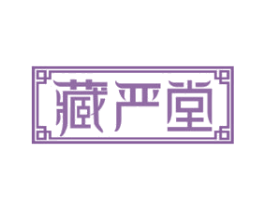 藏严堂 第5类医药商标图样