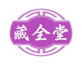 藏全堂 第44类医疗园艺商标图样