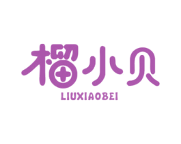 榴小贝 第43类餐饮酒店商标图样