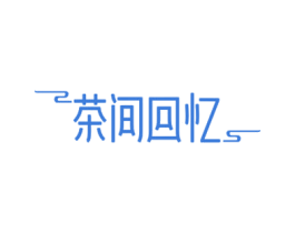 茶间回忆 第43类餐饮酒店商标图样