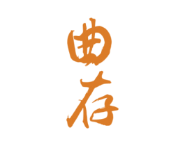 曲存 第33类酒商标图样