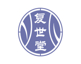 复世堂 第30类小食配料商标图样