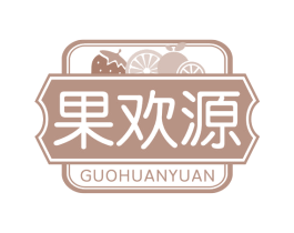 果欢源 第35类广告贸易商标图样