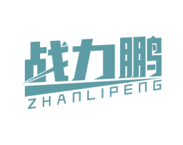 战力鹏 第32类啤酒饮料商标图样