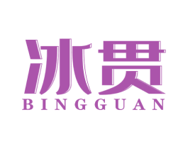 冰贯 第11类家用电器商标图样