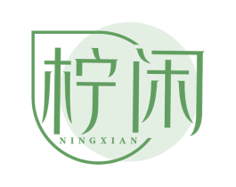 柠闲 第3类化妆品商标图样