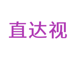 直达视 第44类医疗园艺商标图样