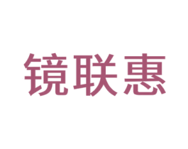 镜联惠 第44类医疗园艺商标图样