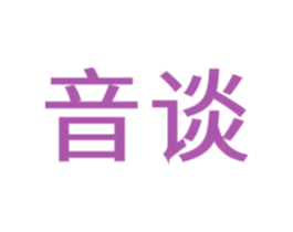 音谈 第9类科学仪器商标图样