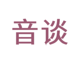 音谈 第35类广告贸易商标图样