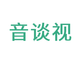 音谈视 第35类广告贸易商标图样